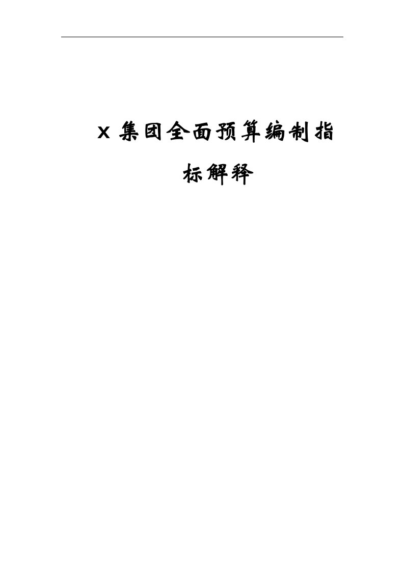 【管理精品】X电信企业全面预算编制手册-全面预算编制指标解释(DOC109页))