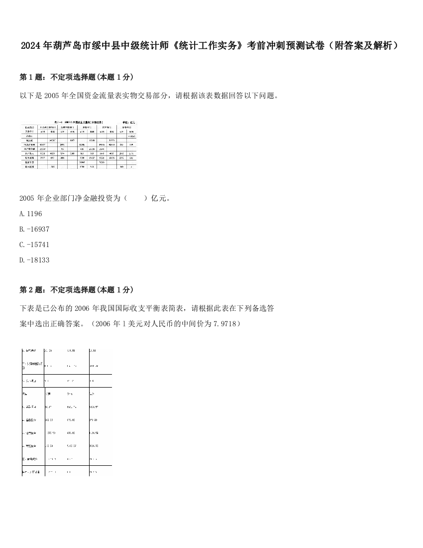 2024年葫芦岛市绥中县中级统计师《统计工作实务》考前冲刺预测试卷（附答案及解析）