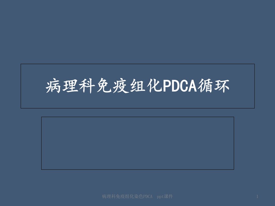 病理科免疫组化染色PDCA