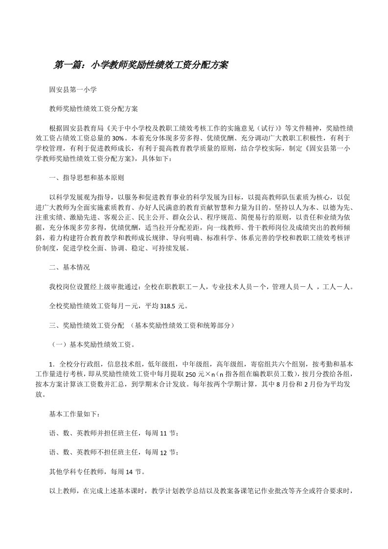 小学教师奖励性绩效工资分配方案[修改版]