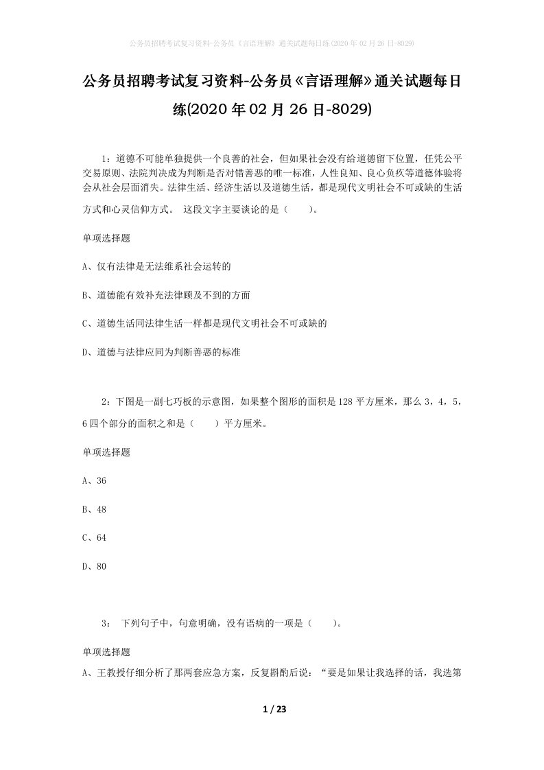 公务员招聘考试复习资料-公务员言语理解通关试题每日练2020年02月26日-8029