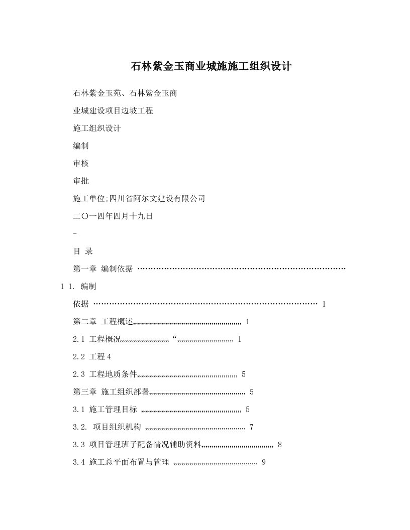 石林紫金玉商业城施施工组织设计