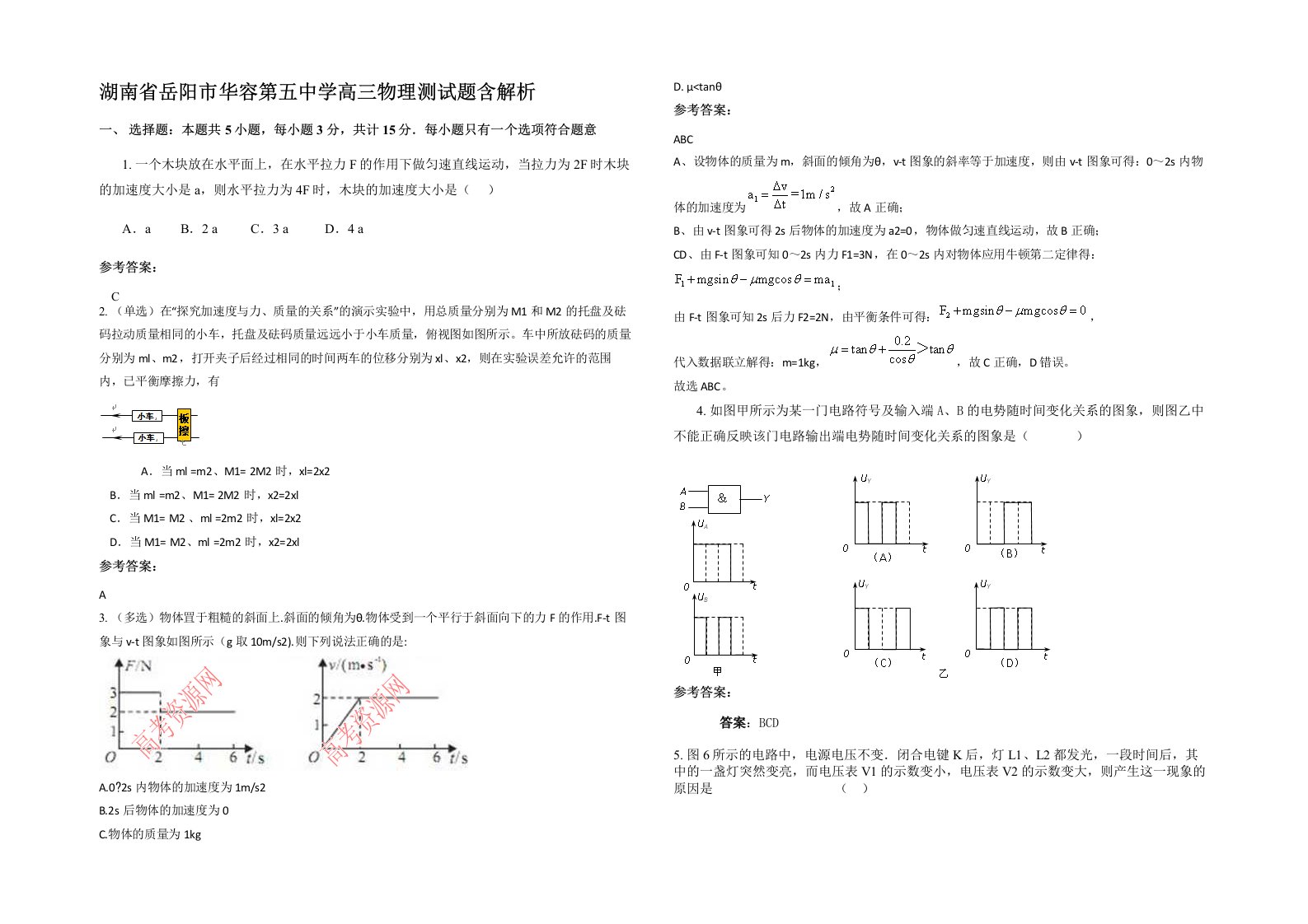 湖南省岳阳市华容第五中学高三物理测试题含解析