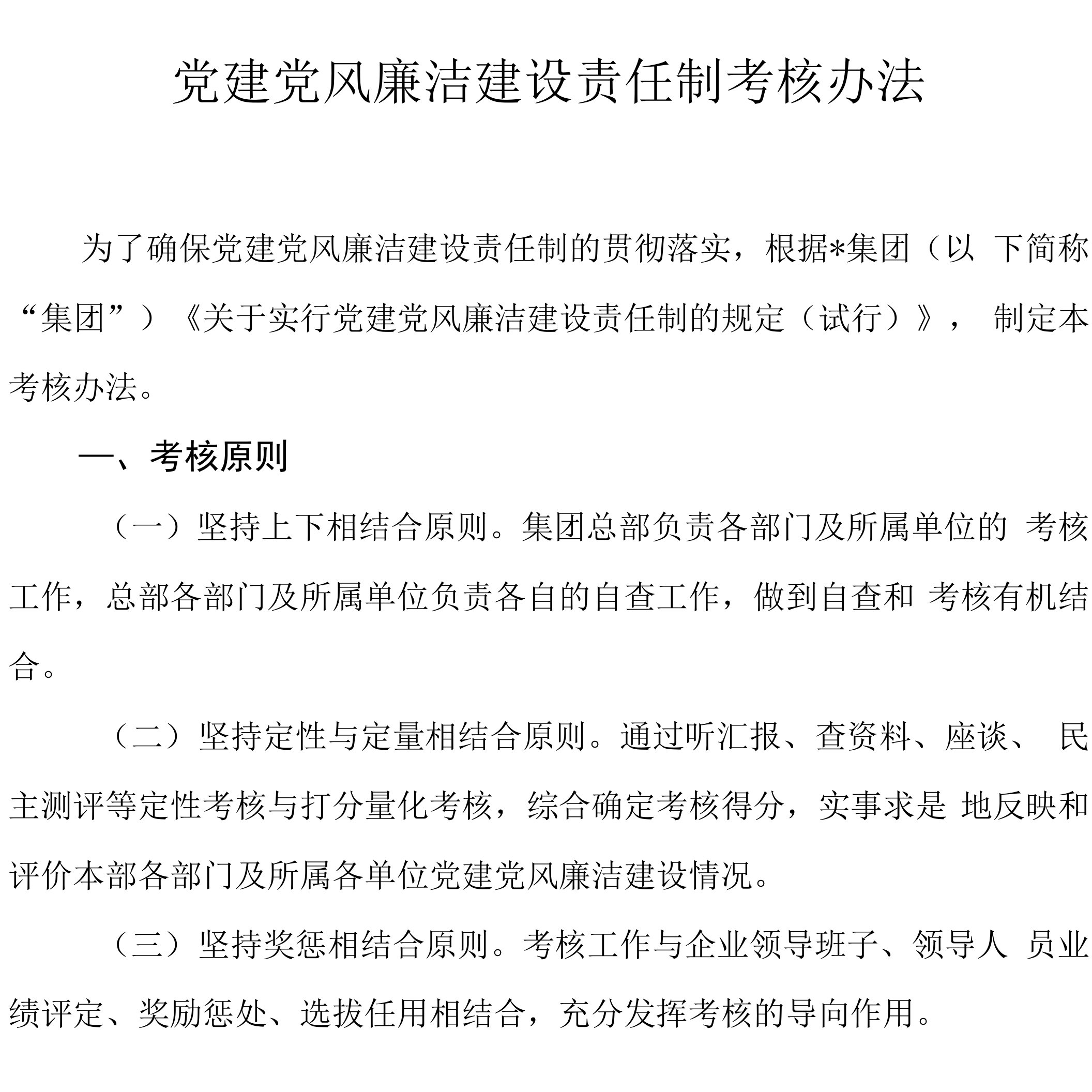 集团党建党风廉洁建设责任制考核办法