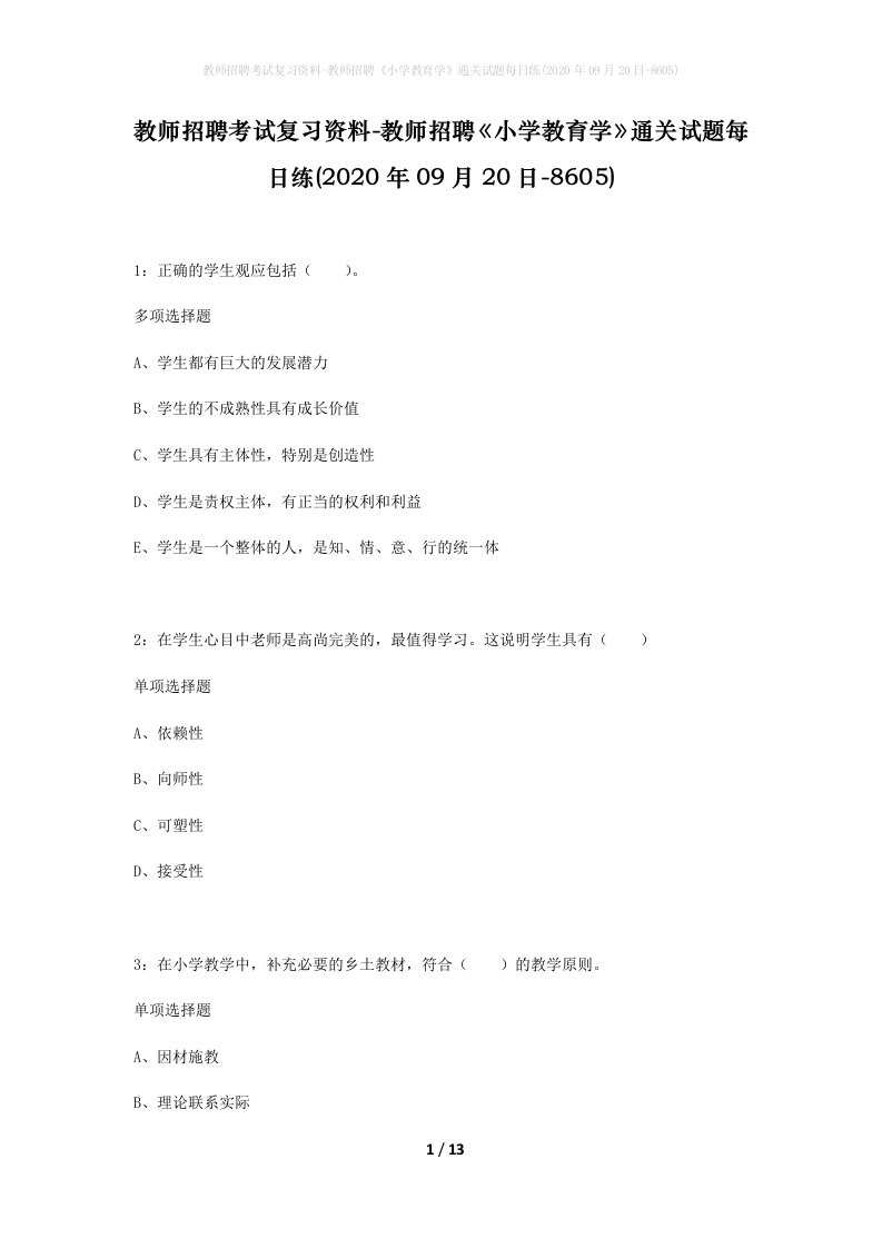 教师招聘考试复习资料-教师招聘小学教育学通关试题每日练2020年09月20日-8605