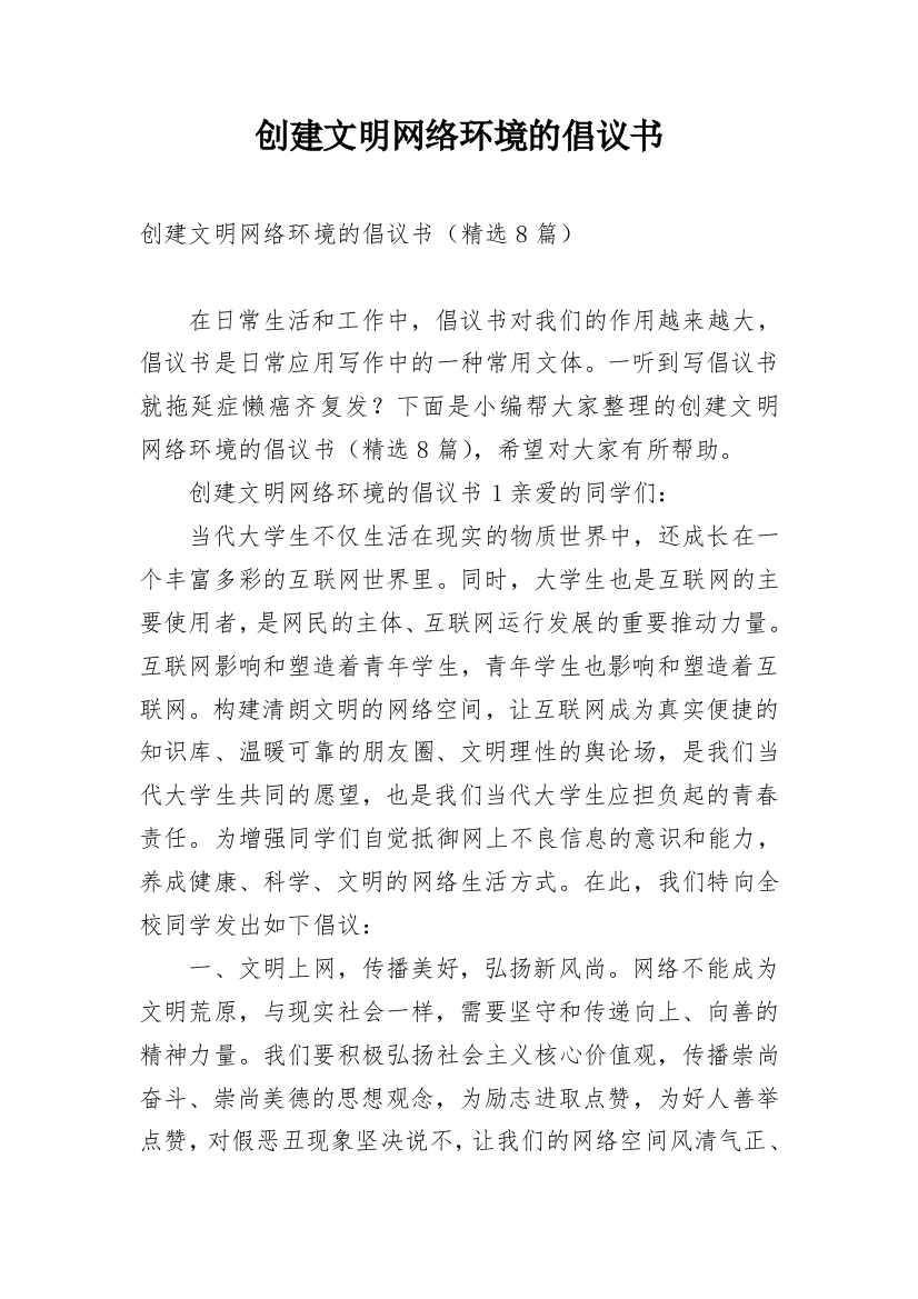 创建文明网络环境的倡议书