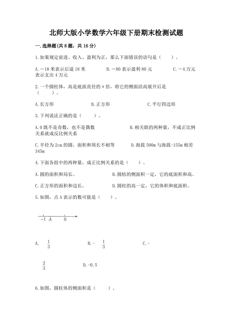 北师大版小学数学六年级下册期末检测试题及答案【夺冠】