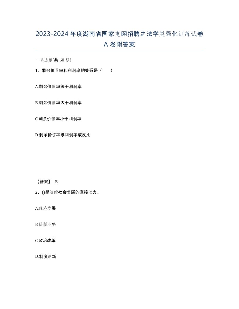 2023-2024年度湖南省国家电网招聘之法学类强化训练试卷A卷附答案