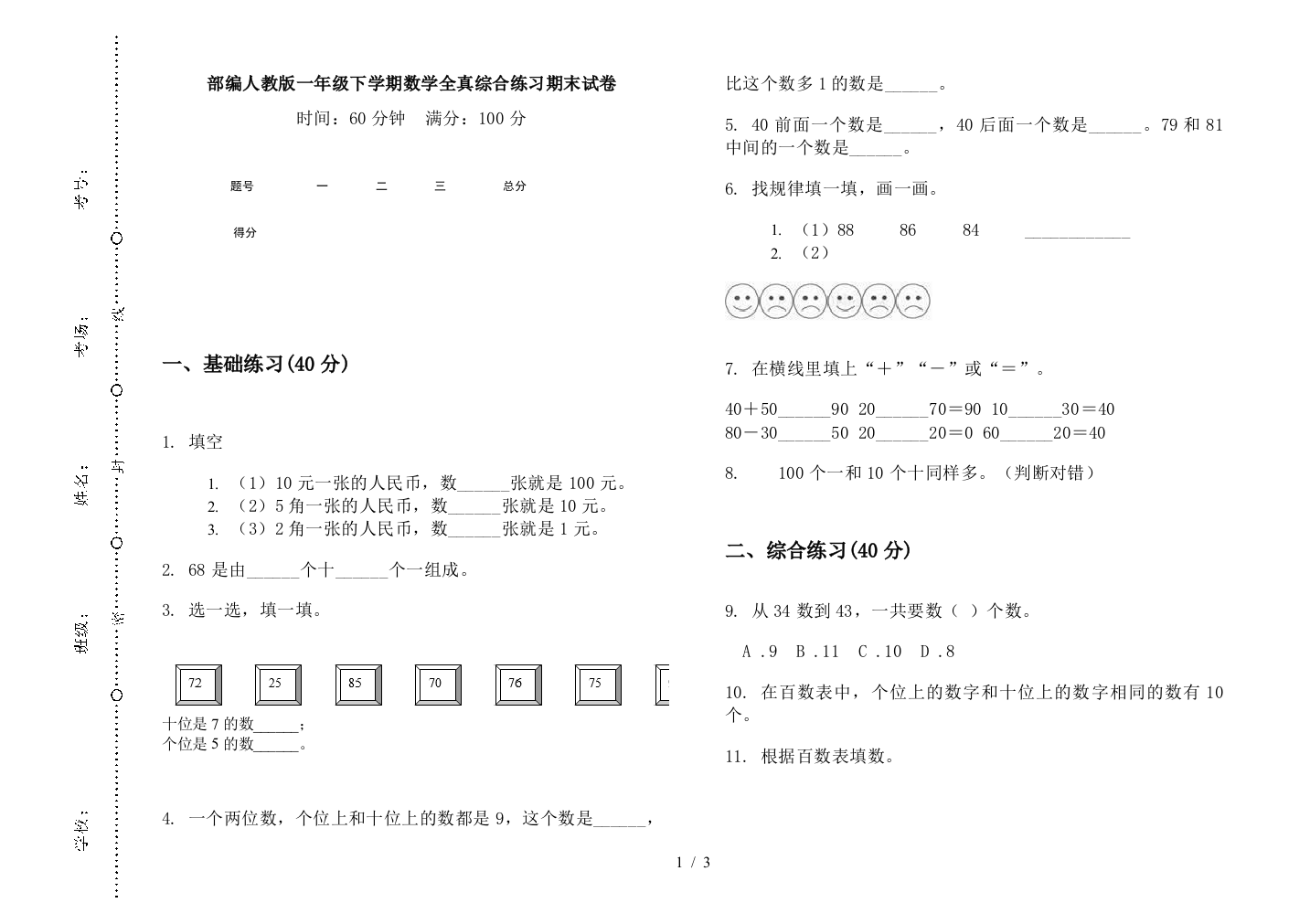 部编人教版一年级下学期数学全真综合练习期末试卷