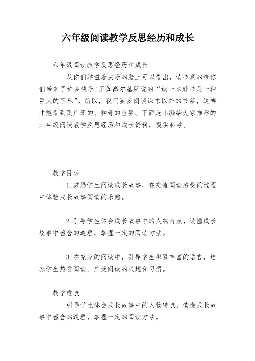 六年级阅读教学反思经历和成长