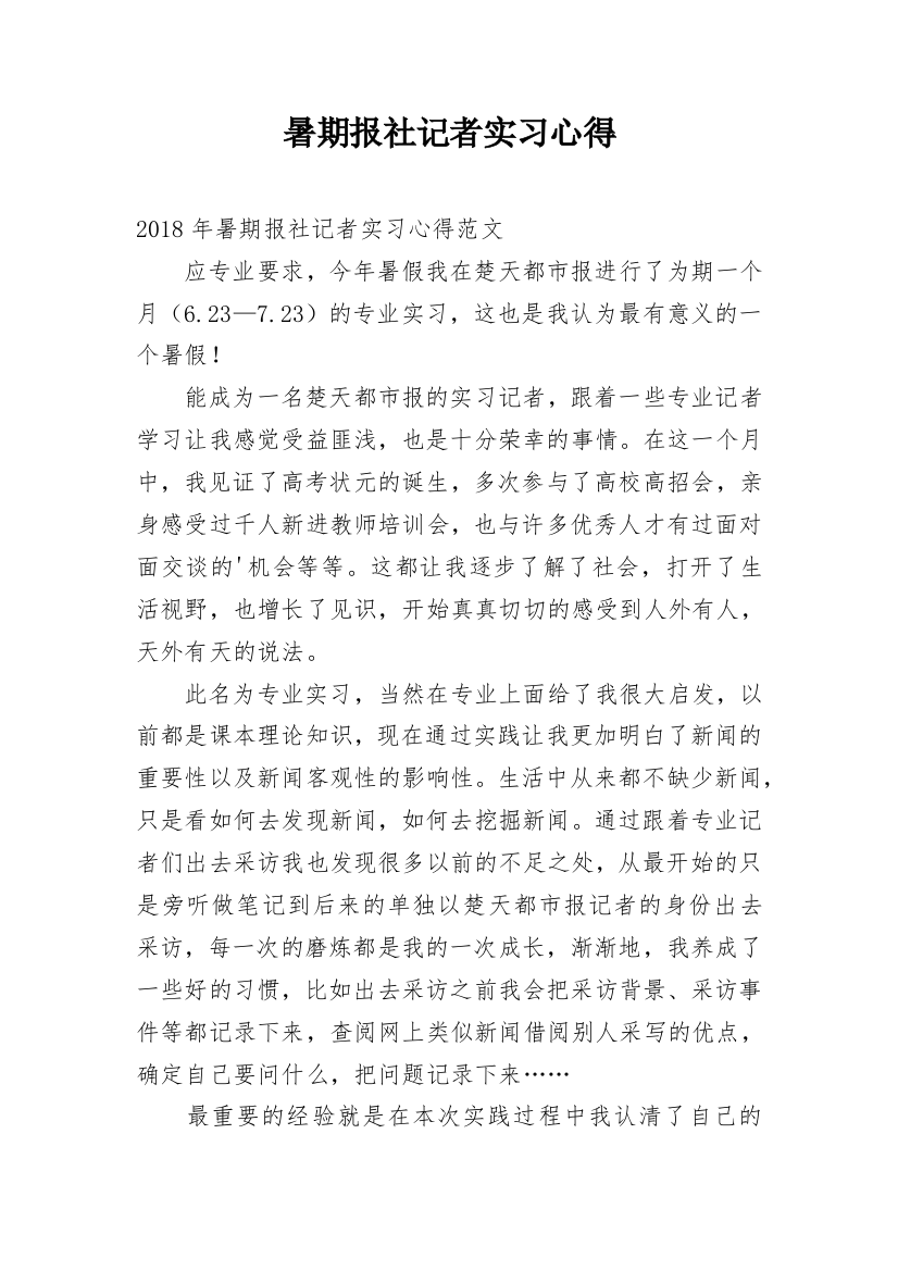 暑期报社记者实习心得