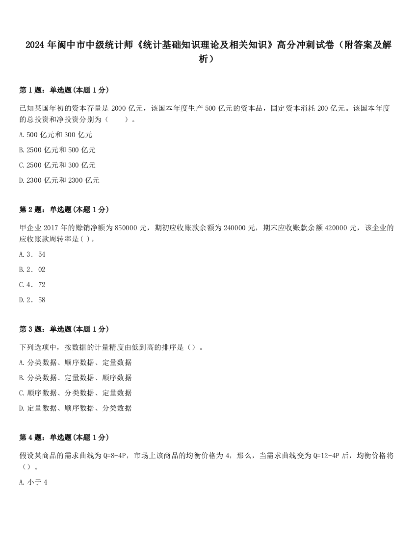 2024年阆中市中级统计师《统计基础知识理论及相关知识》高分冲刺试卷（附答案及解析）