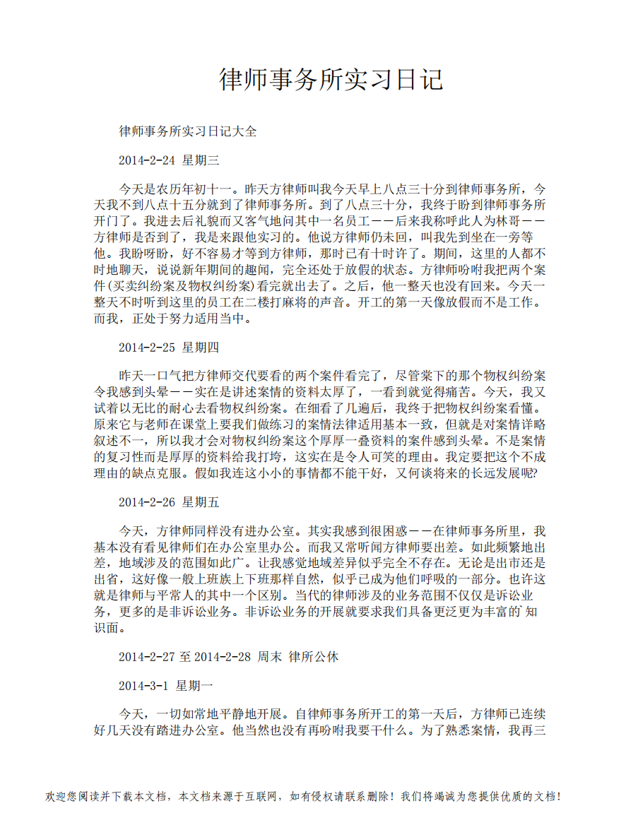 律师事务所实习日记