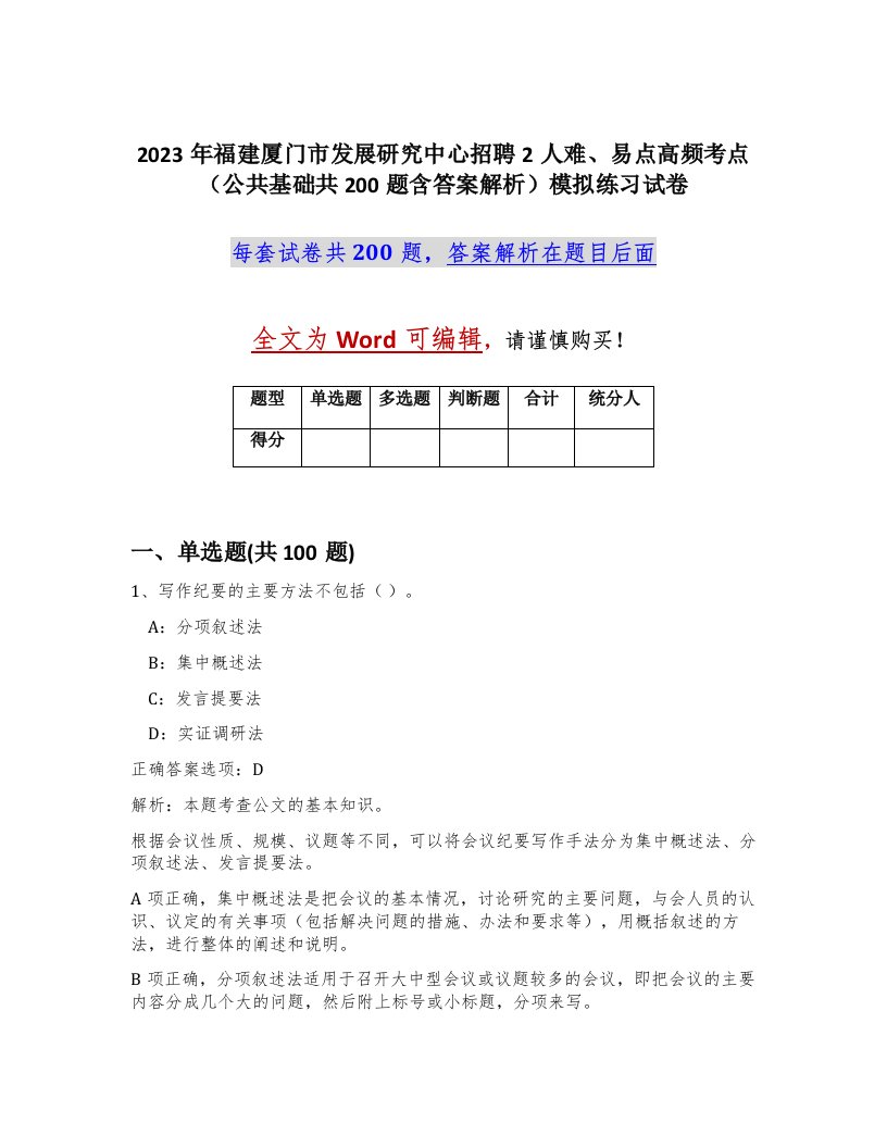 2023年福建厦门市发展研究中心招聘2人难易点高频考点公共基础共200题含答案解析模拟练习试卷