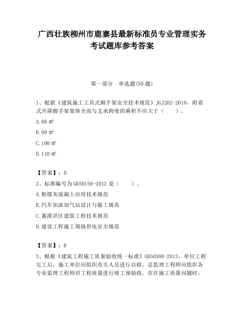 广西壮族柳州市鹿寨县最新标准员专业管理实务考试题库参考答案