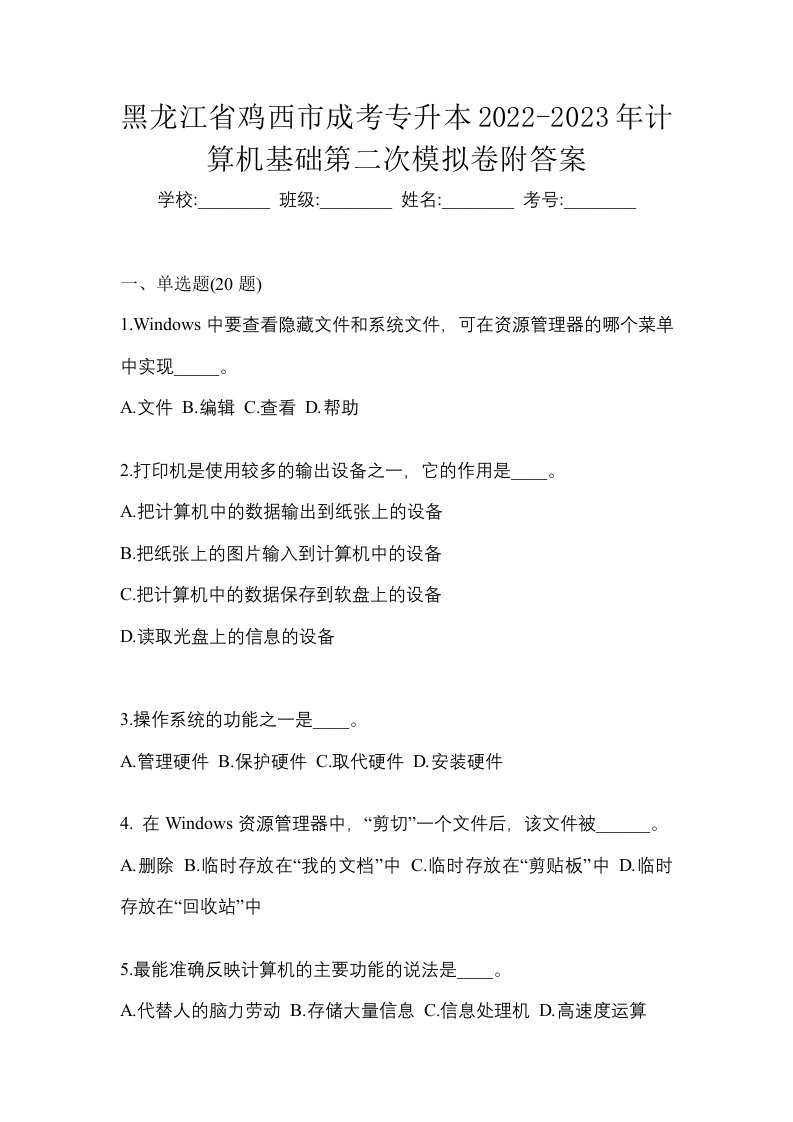 黑龙江省鸡西市成考专升本2022-2023年计算机基础第二次模拟卷附答案