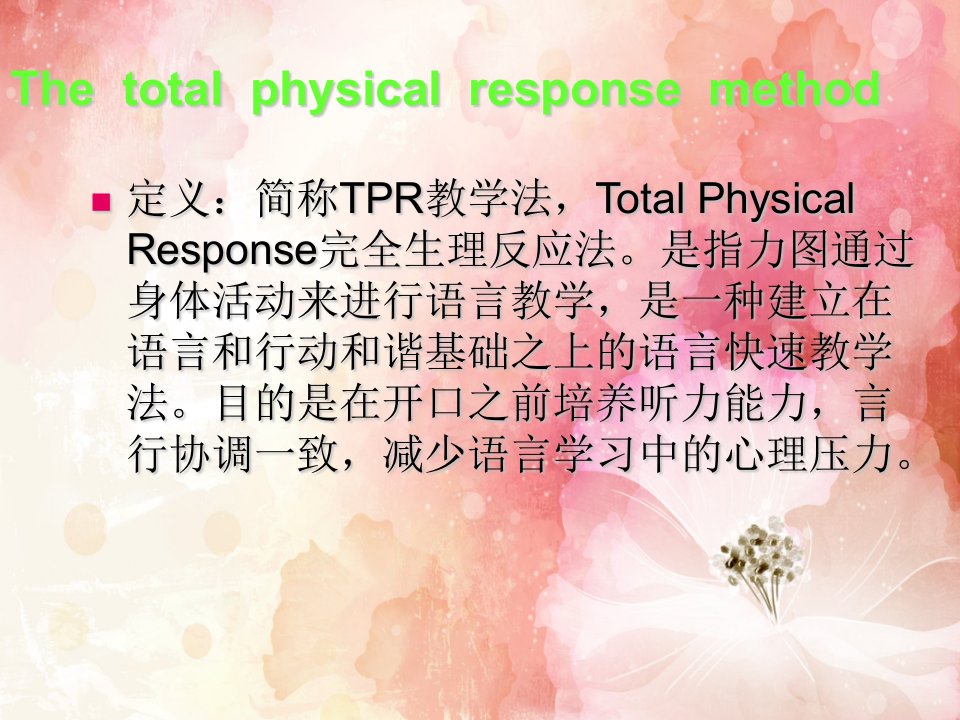 TPR教学法