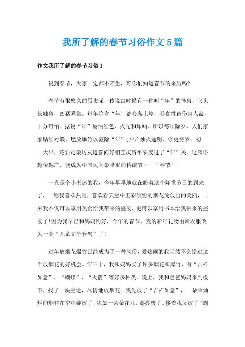 我所了解的春节习俗作文5篇