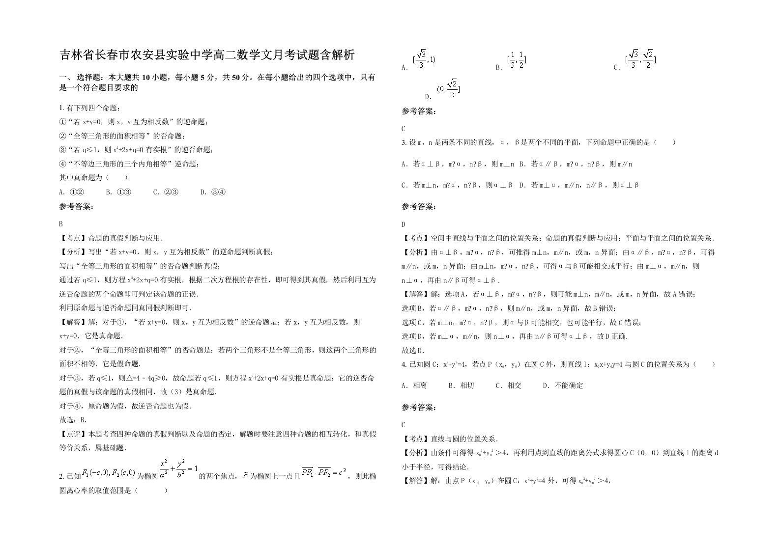 吉林省长春市农安县实验中学高二数学文月考试题含解析