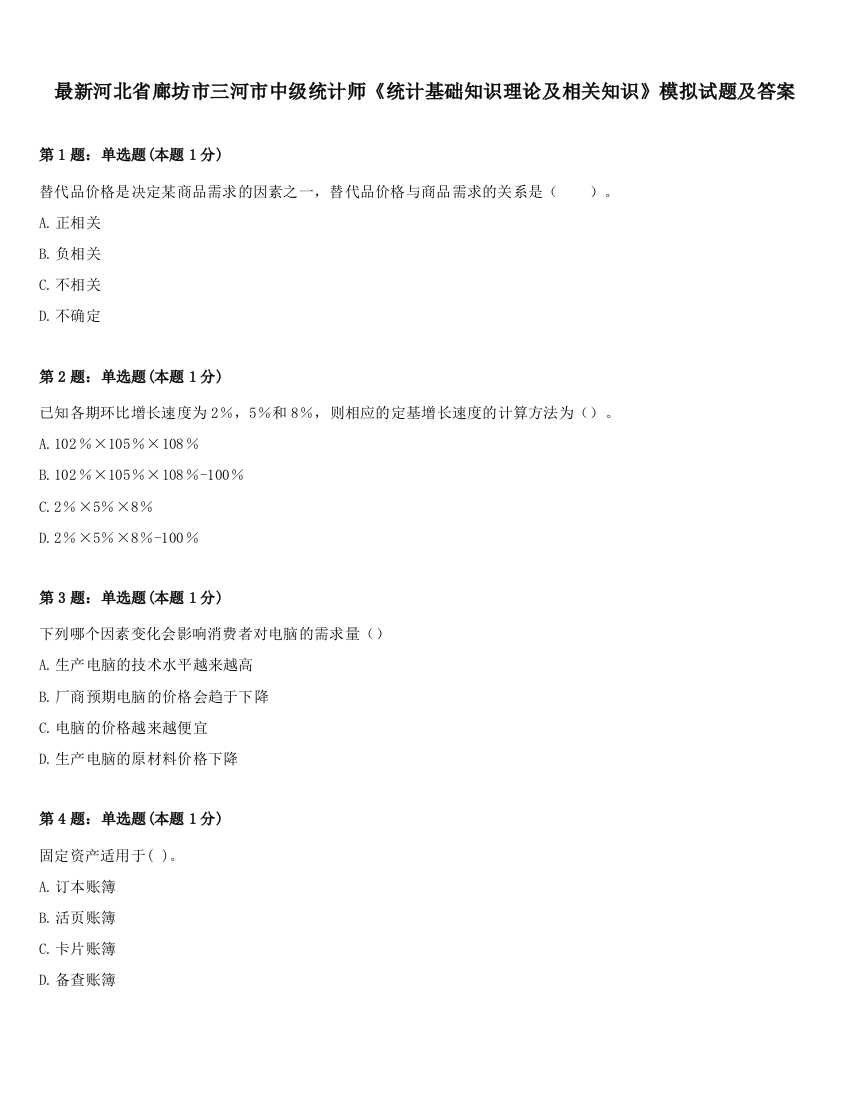 最新河北省廊坊市三河市中级统计师《统计基础知识理论及相关知识》模拟试题及答案