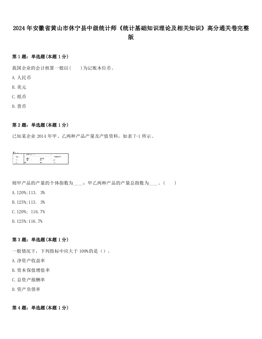 2024年安徽省黄山市休宁县中级统计师《统计基础知识理论及相关知识》高分通关卷完整版