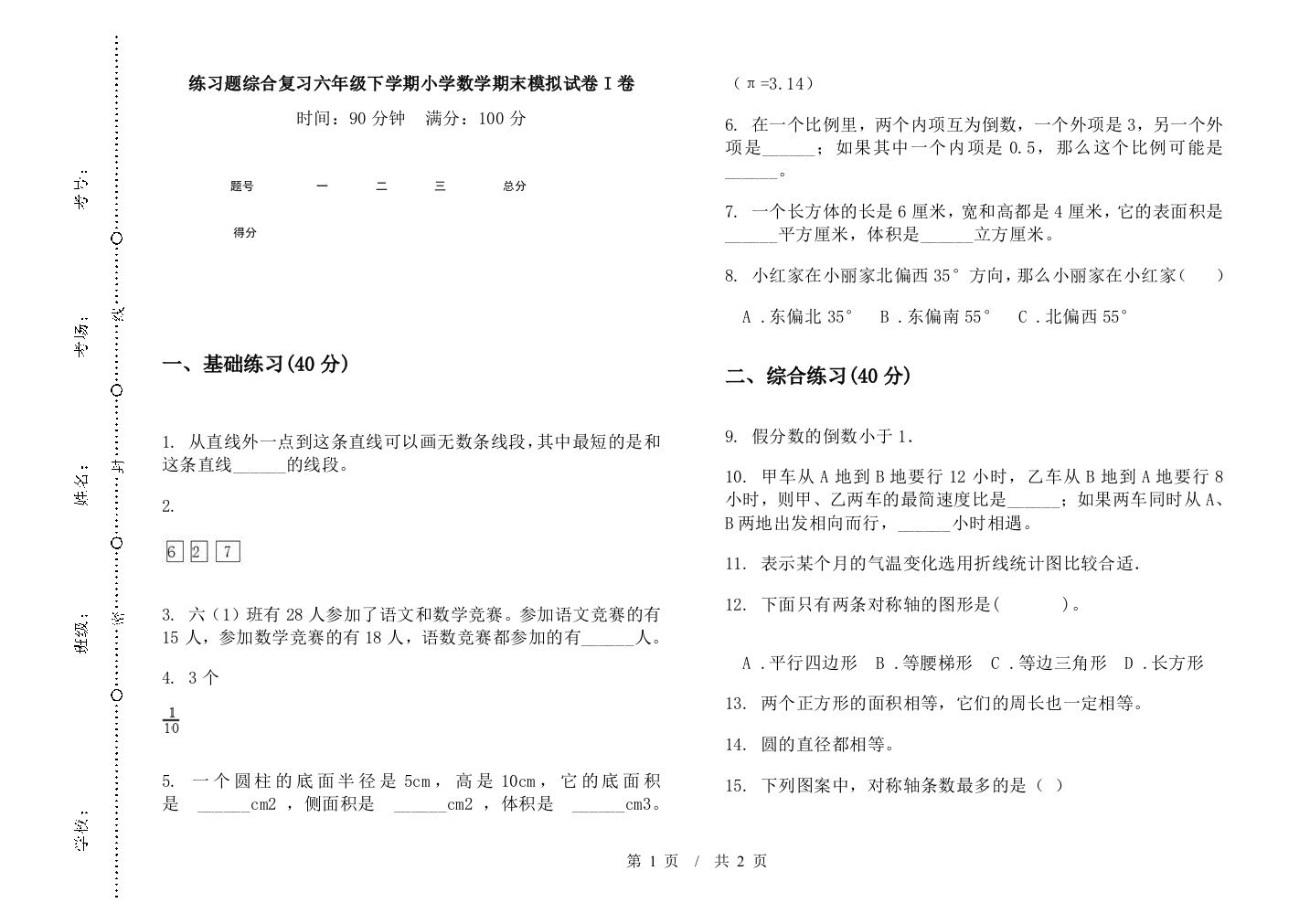 练习题综合复习六年级下学期数学期末模拟试卷