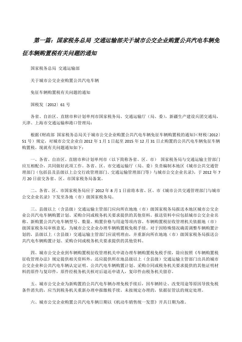 国家税务总局交通运输部关于城市公交企业购置公共汽电车辆免征车辆购置税有关问题的通知[修改版]