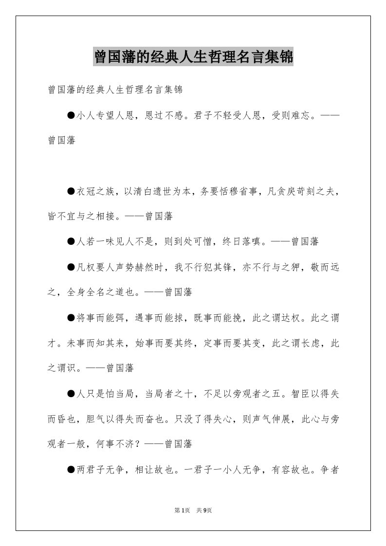 曾国藩的经典人生哲理名言集锦