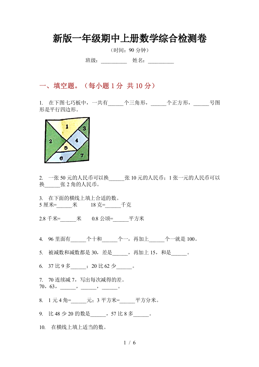 新版一年级期中上册数学综合检测卷