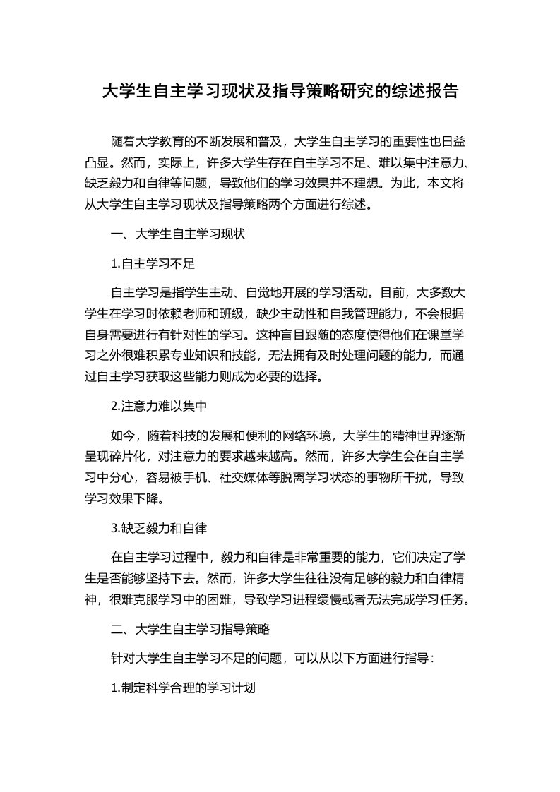 大学生自主学习现状及指导策略研究的综述报告