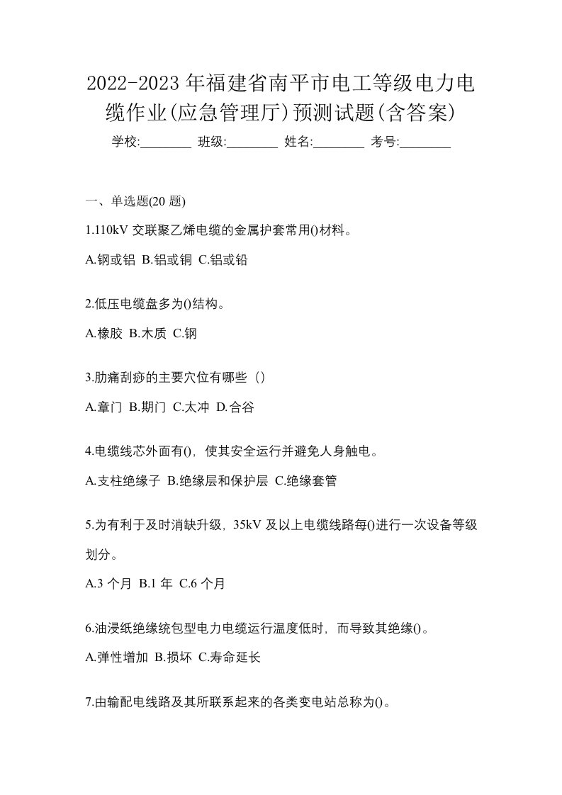 2022-2023年福建省南平市电工等级电力电缆作业应急管理厅预测试题含答案