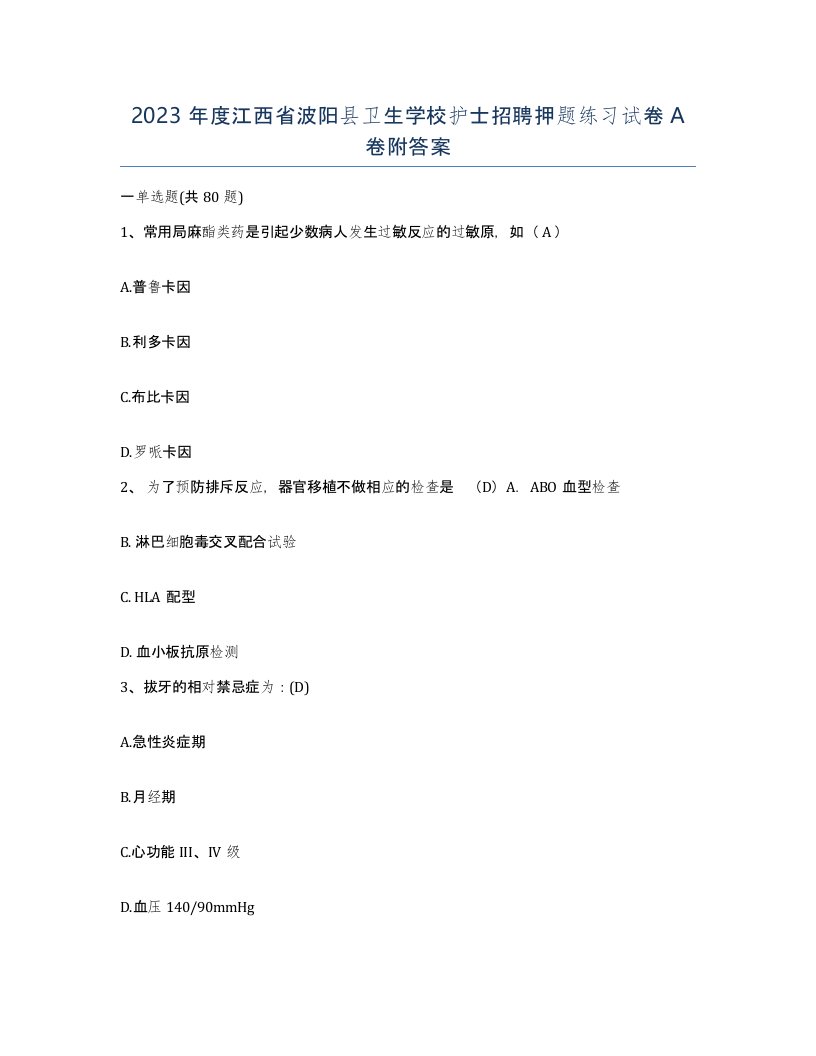 2023年度江西省波阳县卫生学校护士招聘押题练习试卷A卷附答案