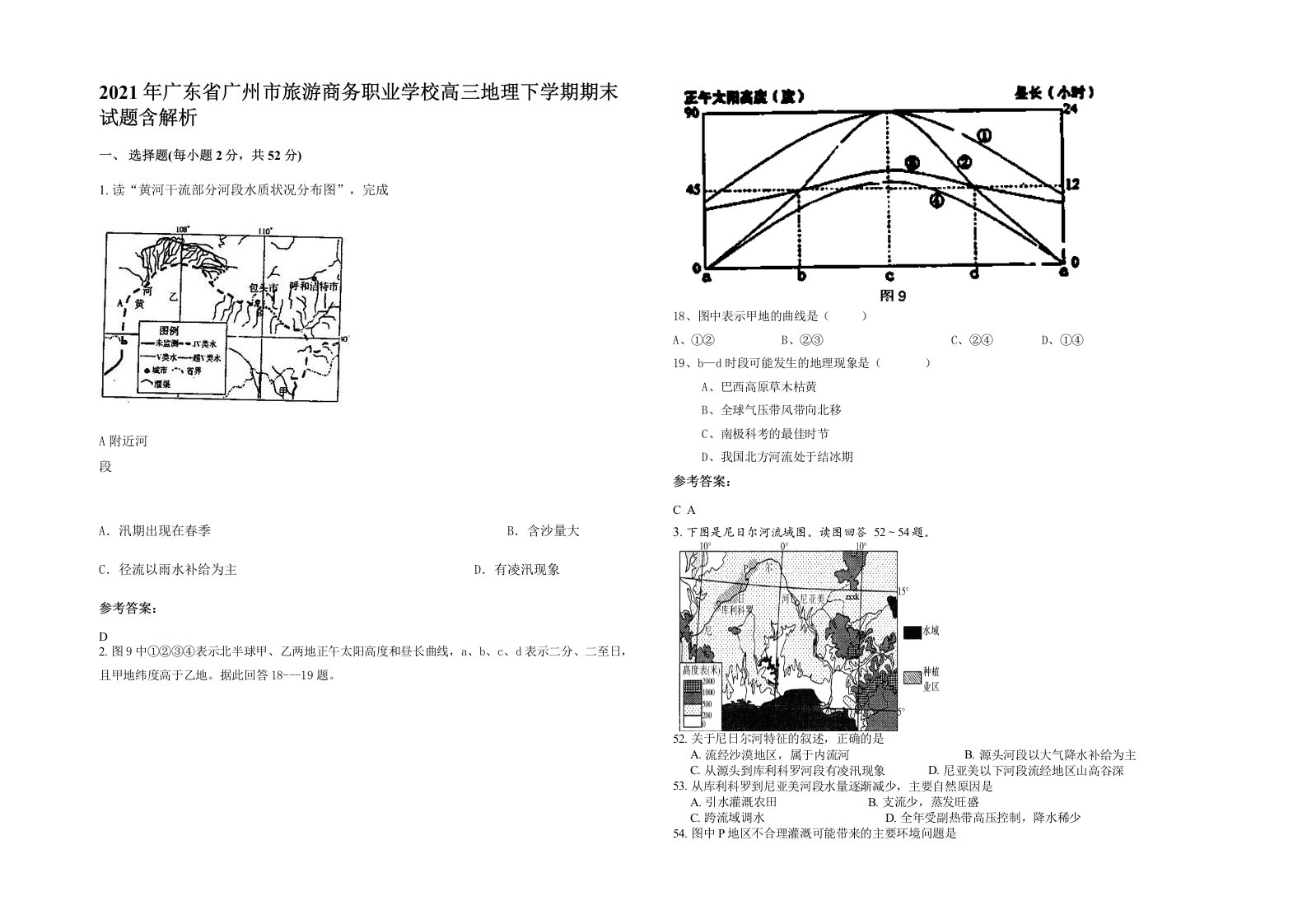 2021年广东省广州市旅游商务职业学校高三地理下学期期末试题含解析