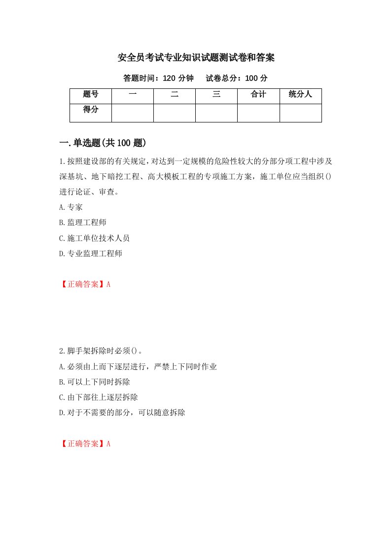 安全员考试专业知识试题测试卷和答案第15次