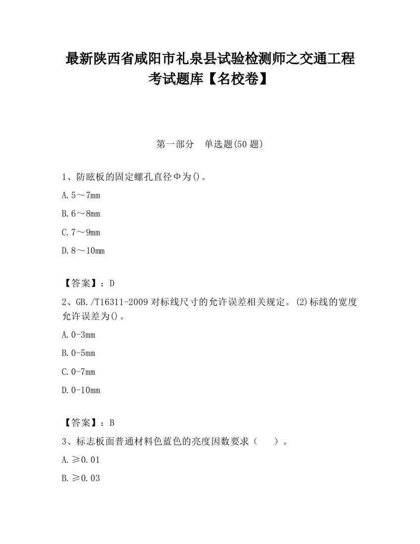 最新陕西省咸阳市礼泉县试验检测师之交通工程考试题库【名校卷】