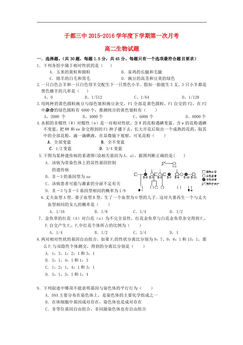 江西省于都县2015-2016学年高二生物下学期第一次月考试题