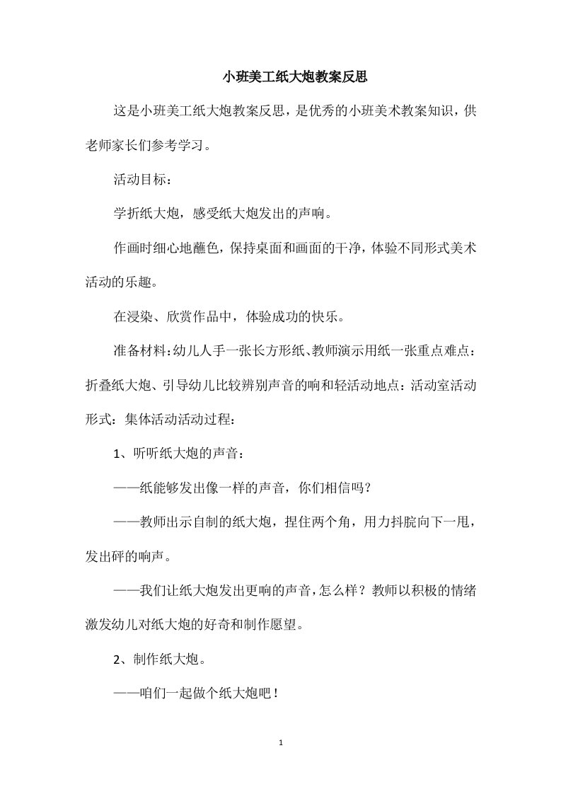 小班美工纸大炮教案反思