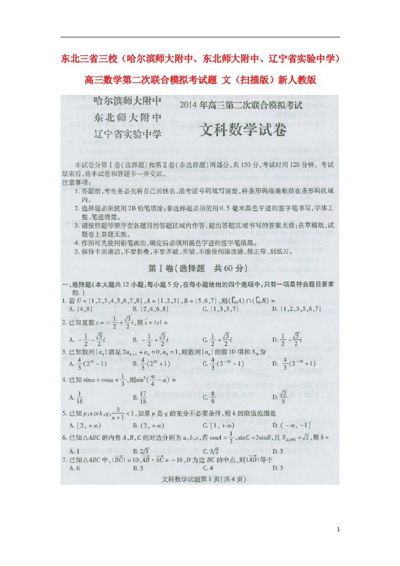 东北三省三校（哈尔滨师大附中、东北师大附中、辽宁省实验中学）高三数学第二次联合模拟考试题