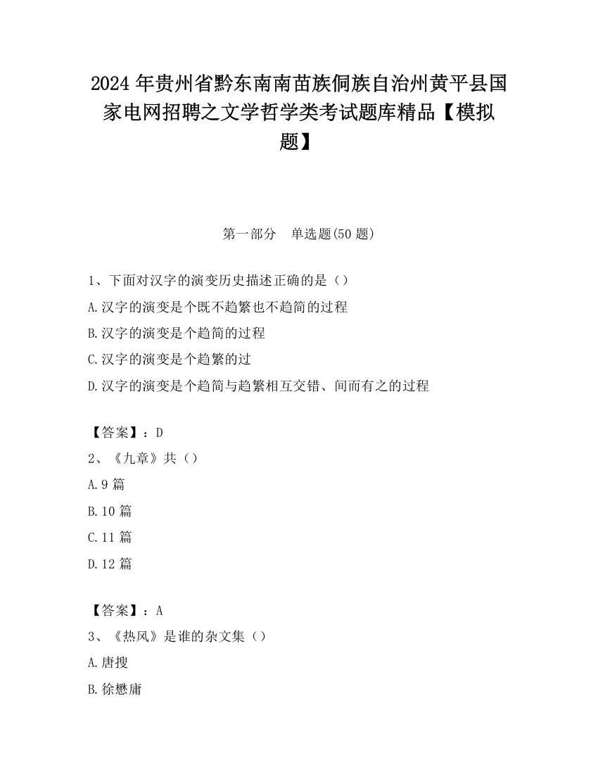 2024年贵州省黔东南南苗族侗族自治州黄平县国家电网招聘之文学哲学类考试题库精品【模拟题】