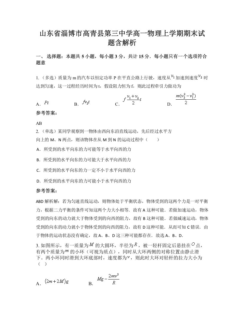 山东省淄博市高青县第三中学高一物理上学期期末试题含解析