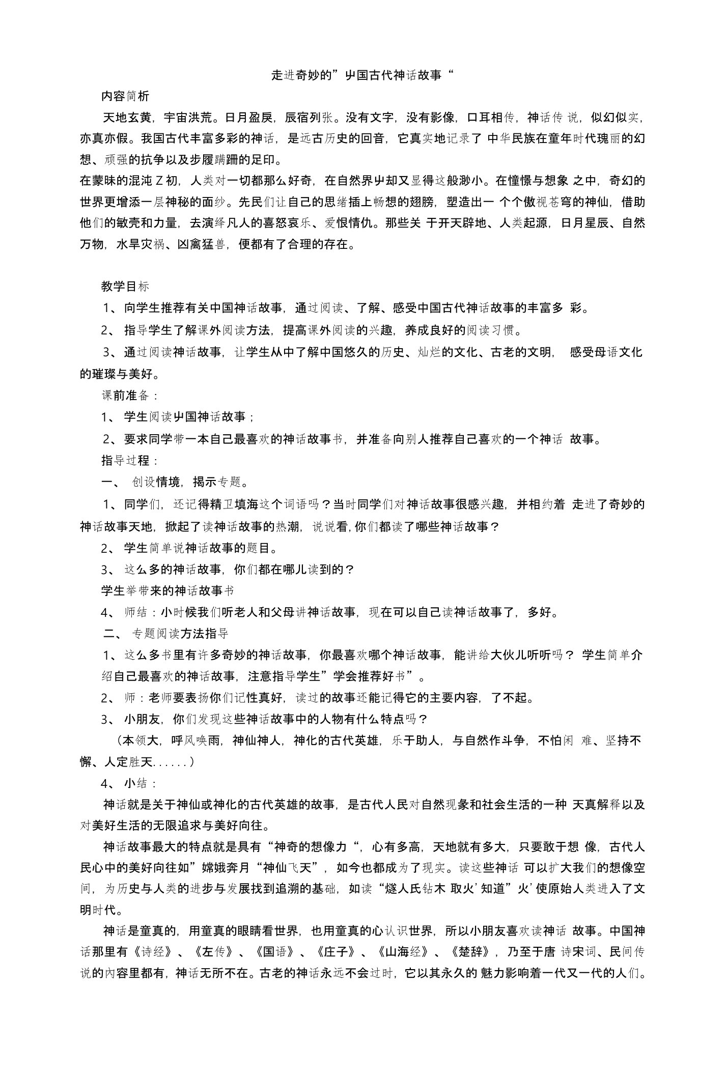 《中国神话故事》整本书阅读教学设计