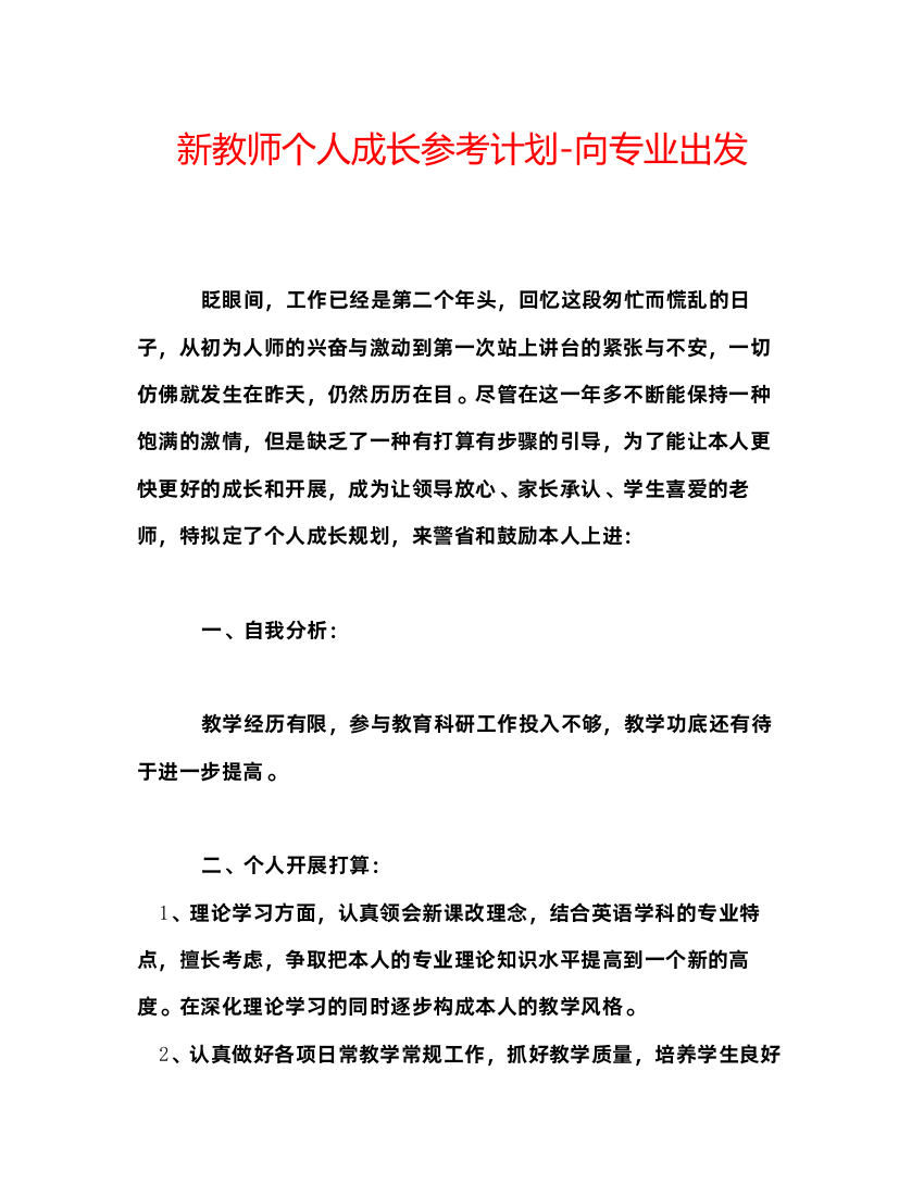 【精编】新教师个人成长参考计划向专业出发