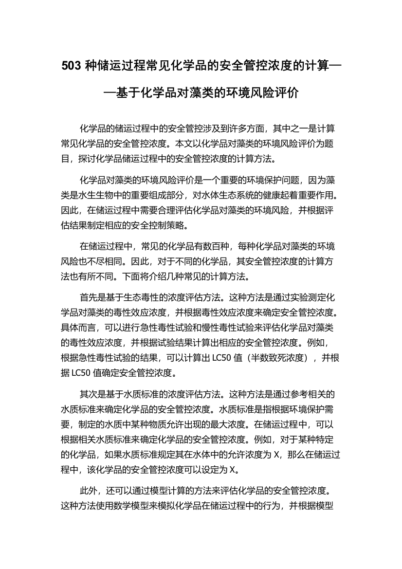 503种储运过程常见化学品的安全管控浓度的计算——基于化学品对藻类的环境风险评价