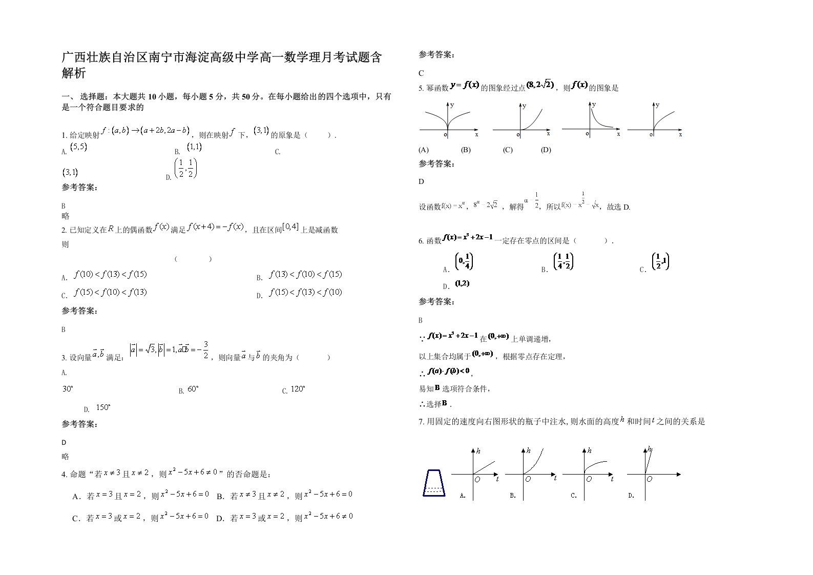 广西壮族自治区南宁市海淀高级中学高一数学理月考试题含解析