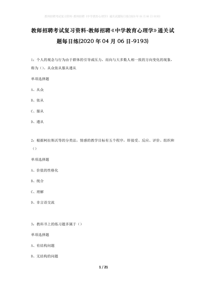 教师招聘考试复习资料-教师招聘中学教育心理学通关试题每日练2020年04月06日-9193