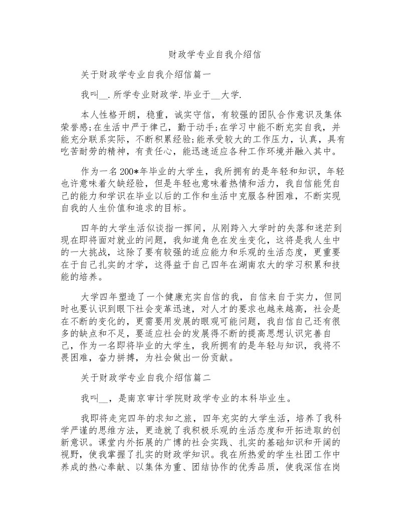 财政学专业自我介绍信