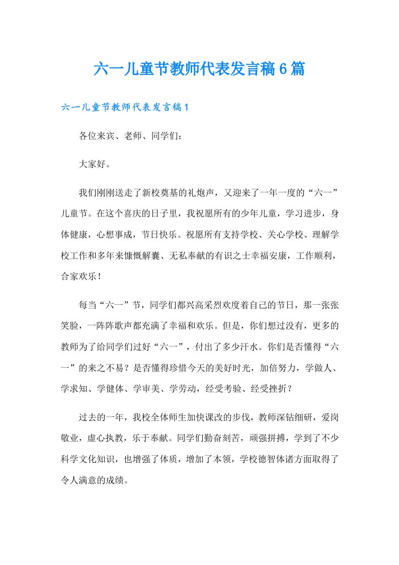 六一儿童节教师代表发言稿6篇