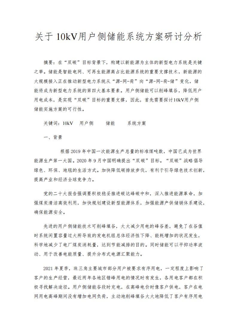 关于10kV用户侧储能系统方案研讨分析