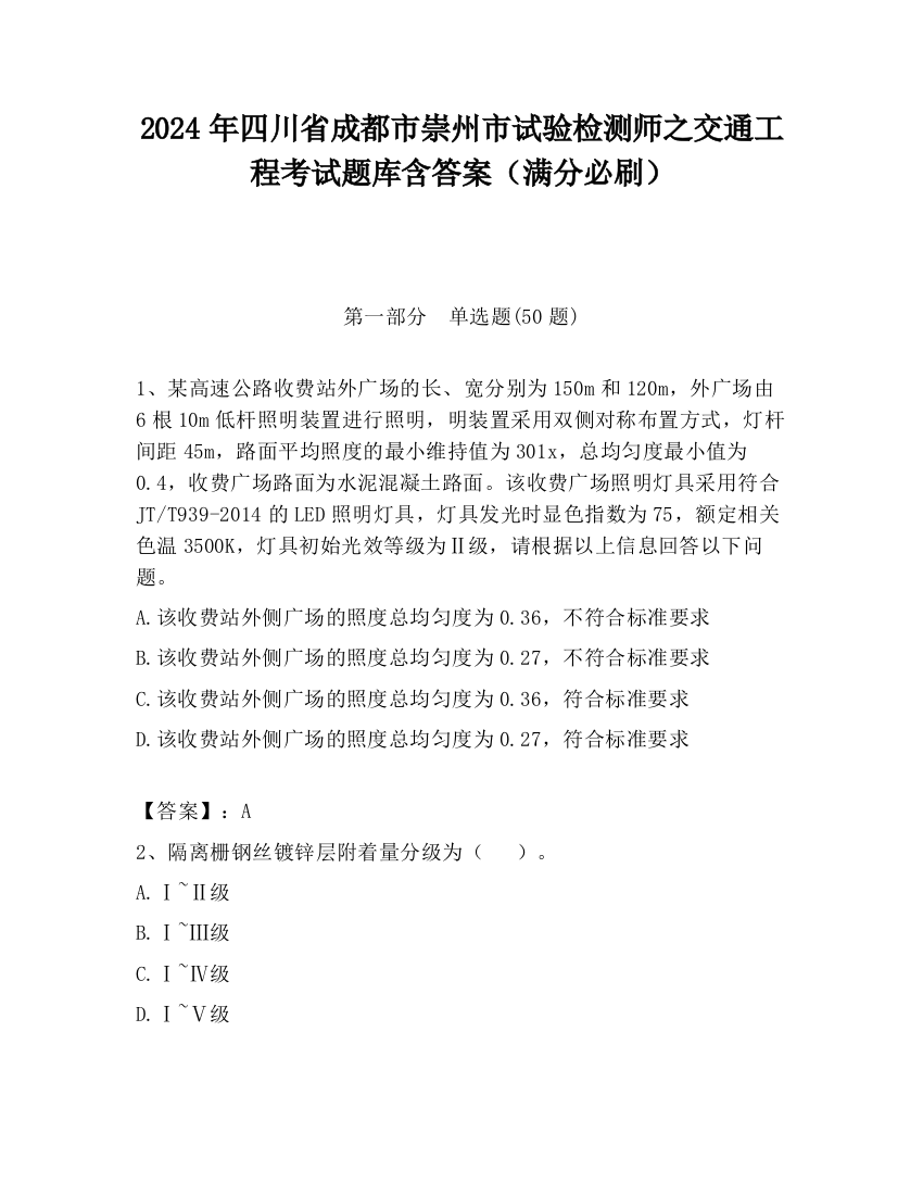 2024年四川省成都市崇州市试验检测师之交通工程考试题库含答案（满分必刷）