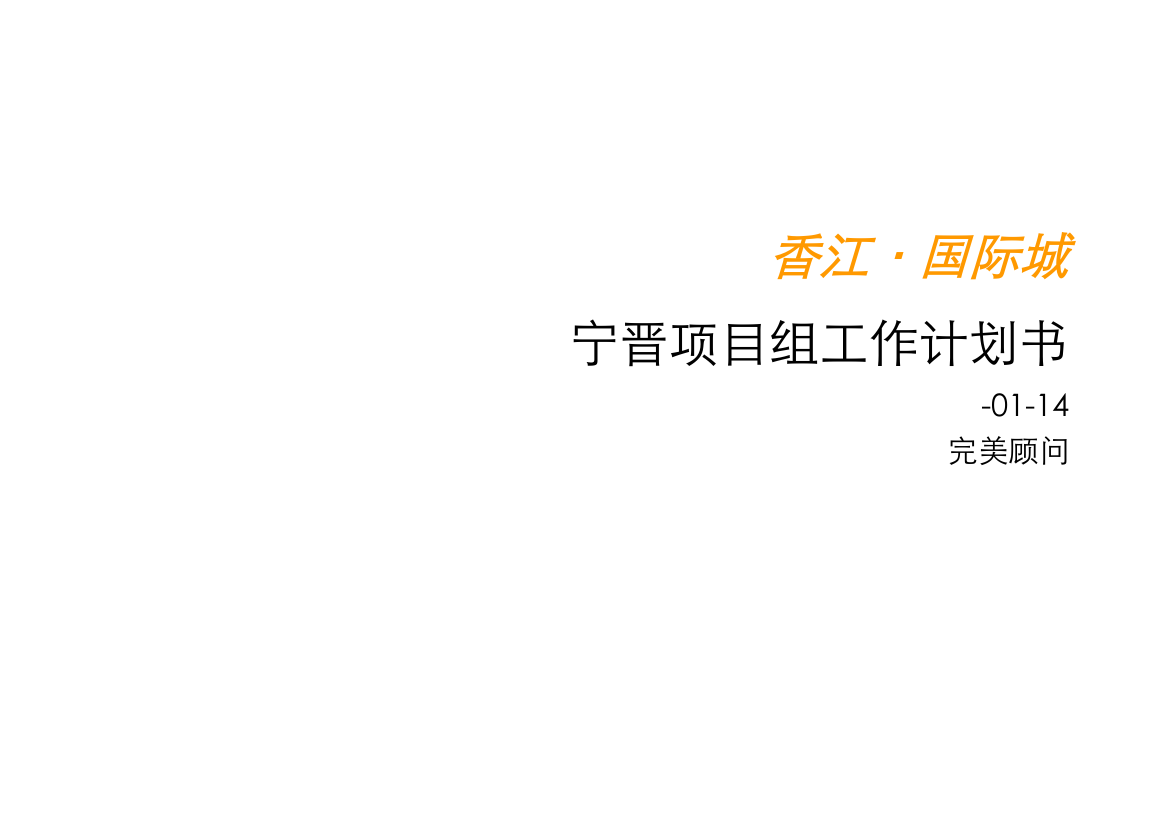 晋州综合项目组商业工作专题计划书香江国际城宁晋综合项目组工作专题计划书完美顾问